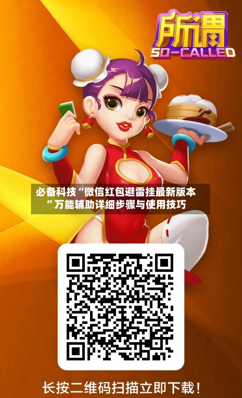 必备科技“微信红包避雷挂最新版本	”万能辅助详细步骤与使用技巧-第2张图片
