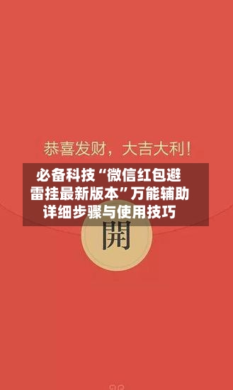 必备科技“微信红包避雷挂最新版本”万能辅助详细步骤与使用技巧-第1张图片