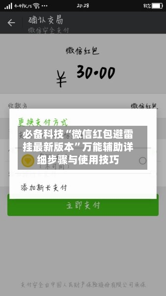 必备科技“微信红包避雷挂最新版本”万能辅助详细步骤与使用技巧-第3张图片
