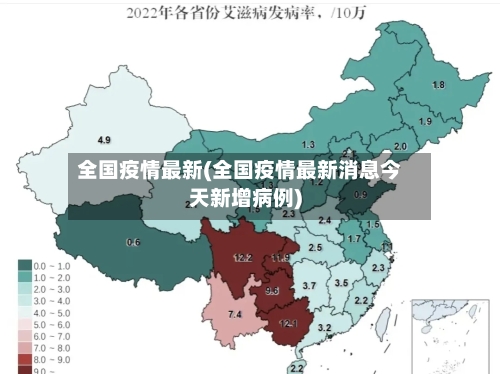 全国疫情最新(全国疫情最新消息今天新增病例)-第3张图片