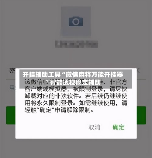 开挂辅助工具“微信麻将万能开挂器”智能透视稳定辅助-第2张图片