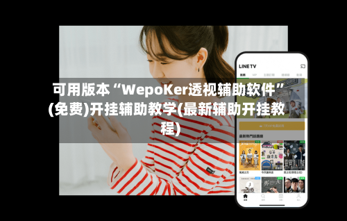 可用版本“WepoKer透视辅助软件”(免费)开挂辅助教学(最新辅助开挂教程)-第2张图片