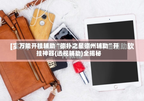 万能开挂辅助“德扑之星德州辅助”开挂神器{透视辅助}全揭秘-第2张图片