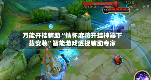 万能开挂辅助“情怀麻将开挂神器下载安装”智能游戏透视辅助专家-第1张图片