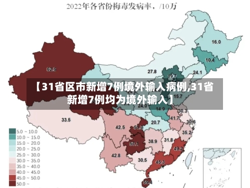 【31省区市新增7例境外输入病例,31省新增7例均为境外输入】-第1张图片