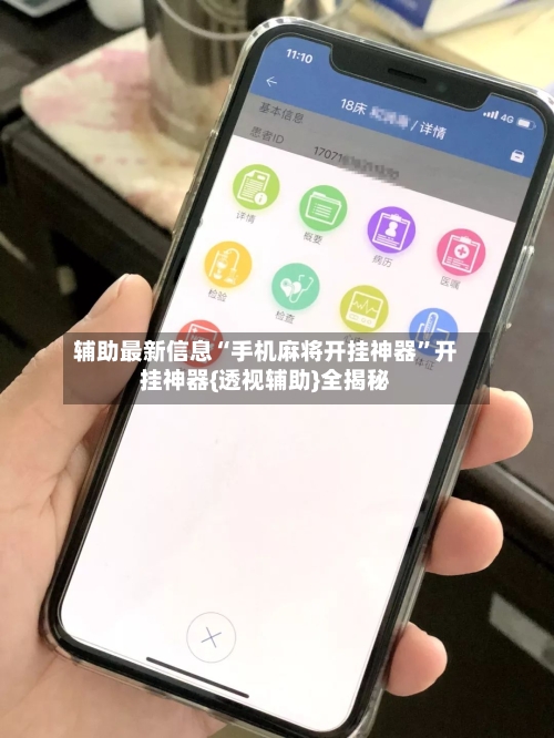 辅助最新信息“手机麻将开挂神器	”开挂神器{透视辅助}全揭秘-第2张图片