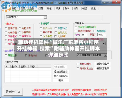 辅助挂机软件“微乐广东麻将小程序开挂神器  搜索	”附辅助神器开挂脚本详细步骤-第2张图片