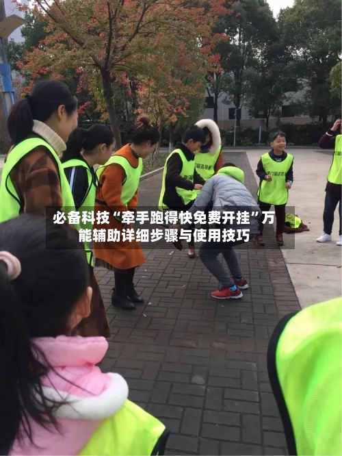 必备科技“牵手跑得快免费开挂	”万能辅助详细步骤与使用技巧-第3张图片