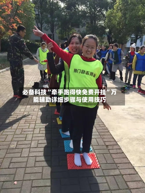 必备科技“牵手跑得快免费开挂”万能辅助详细步骤与使用技巧-第2张图片