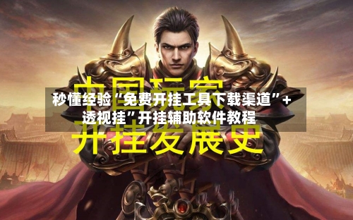 秒懂经验“免费开挂工具下载渠道”+透视挂	”开挂辅助软件教程-第2张图片