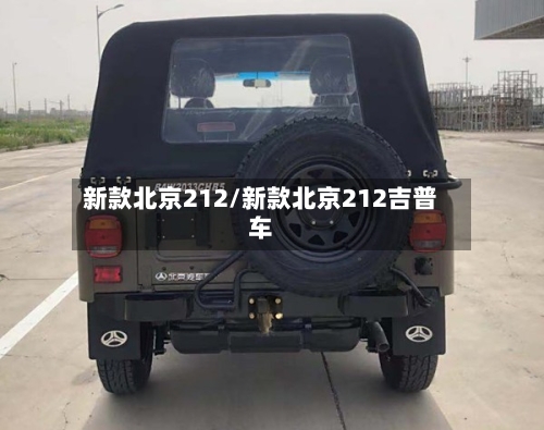 新款北京212/新款北京212吉普车-第2张图片