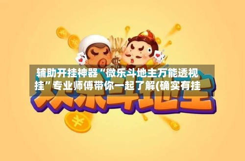 辅助开挂神器“微乐斗地主万能透视挂	”专业师傅带你一起了解(确实有挂-第1张图片
