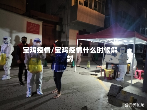宝鸡疫情/宝鸡疫情什么时候解封-第3张图片