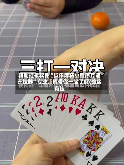 辅助挂机软件“微乐麻将小程序万能开挂器	”专业师傅带你一起了解(确实有挂-第2张图片