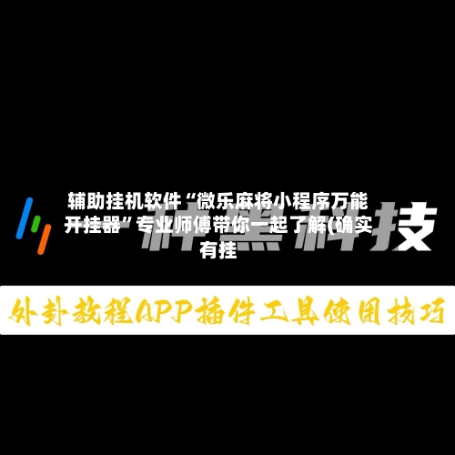 辅助挂机软件“微乐麻将小程序万能开挂器”专业师傅带你一起了解(确实有挂-第3张图片