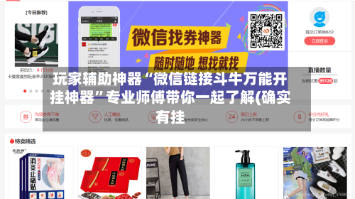 玩家辅助神器“微信链接斗牛万能开挂神器”专业师傅带你一起了解(确实有挂-第2张图片