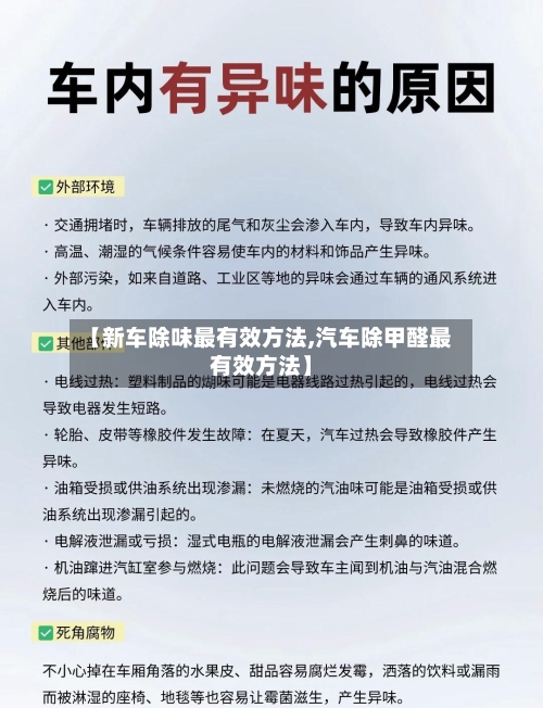 【新车除味最有效方法,汽车除甲醛最有效方法】-第2张图片