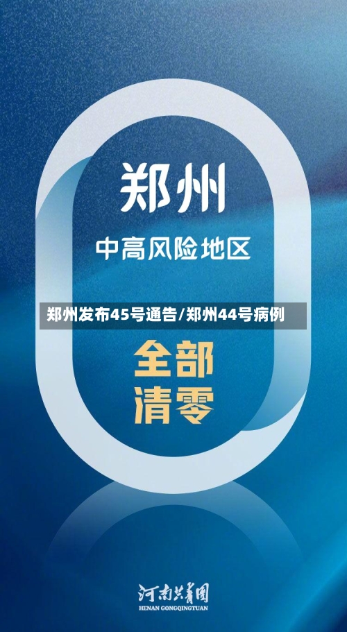 郑州发布45号通告/郑州44号病例-第2张图片