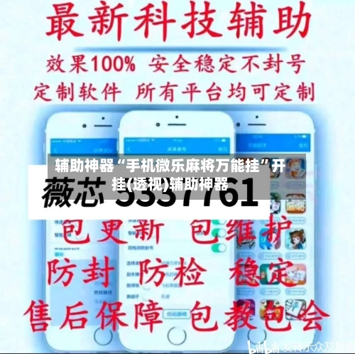 辅助神器“手机微乐麻将万能挂”开挂(透视)辅助神器-第2张图片