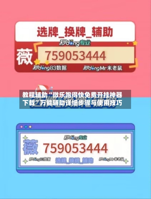 教程辅助“微乐跑得快免费开挂神器下载”万能辅助详细步骤与使用技巧-第2张图片