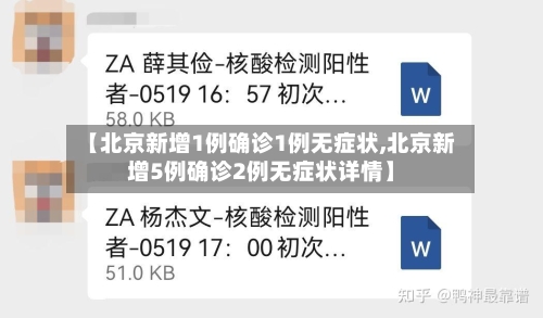 【北京新增1例确诊1例无症状,北京新增5例确诊2例无症状详情】-第1张图片