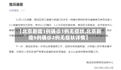 【北京新增1例确诊1例无症状,北京新增5例确诊2例无症状详情】-第3张图片