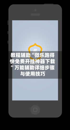 教程辅助“微乐跑得快免费开挂神器下载	”万能辅助详细步骤与使用技巧-第1张图片