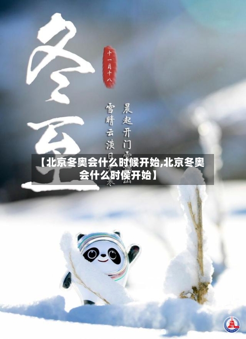 【北京冬奥会什么时候开始,北京冬奥会什么时侯开始】-第1张图片