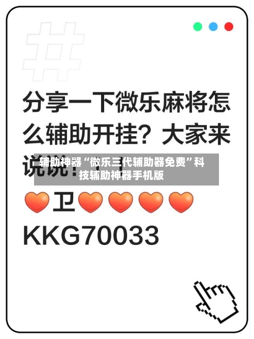 辅助神器“微乐三代辅助器免费”科技辅助神器手机版-第3张图片