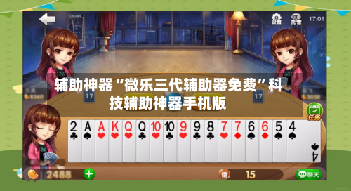 辅助神器“微乐三代辅助器免费”科技辅助神器手机版-第2张图片