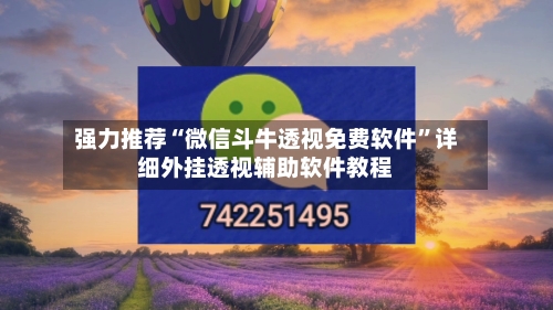 强力推荐“微信斗牛透视免费软件”详细外挂透视辅助软件教程-第2张图片