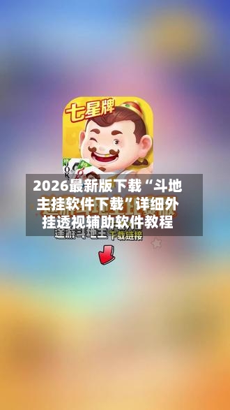 2026最新版下载“斗地主挂软件下载	”详细外挂透视辅助软件教程-第2张图片