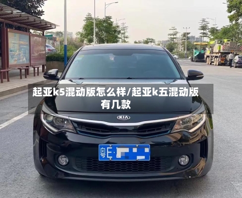 起亚k5混动版怎么样/起亚k五混动版有几款-第2张图片