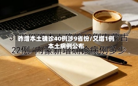 昨增本土确诊40例涉9省份/又增1例本土病例公布-第1张图片