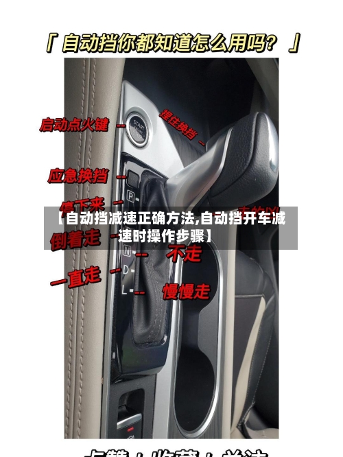 【自动挡减速正确方法,自动挡开车减速时操作步骤】-第3张图片