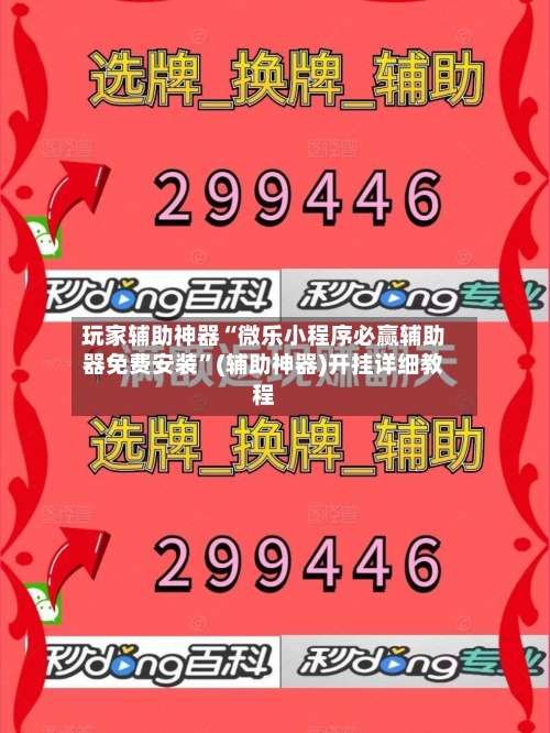 玩家辅助神器“微乐小程序必赢辅助器免费安装	”(辅助神器)开挂详细教程-第1张图片