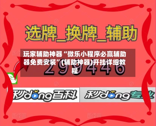 玩家辅助神器“微乐小程序必赢辅助器免费安装”(辅助神器)开挂详细教程-第3张图片