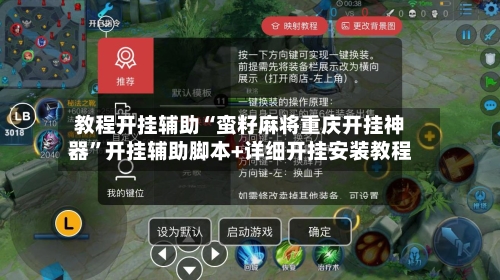 教程开挂辅助“蛮籽麻将重庆开挂神器	”开挂辅助脚本+详细开挂安装教程-第2张图片