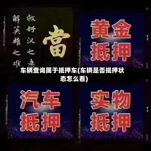 车辆查询属于抵押车(车辆是否抵押状态怎么看)-第2张图片