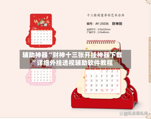 辅助神器“财神十三张开挂神器下载”详细外挂透视辅助软件教程-第3张图片