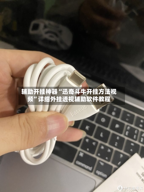 辅助开挂神器“迅奇斗牛开挂方法视频	”详细外挂透视辅助软件教程-第2张图片