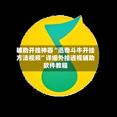 辅助开挂神器“迅奇斗牛开挂方法视频”详细外挂透视辅助软件教程-第3张图片