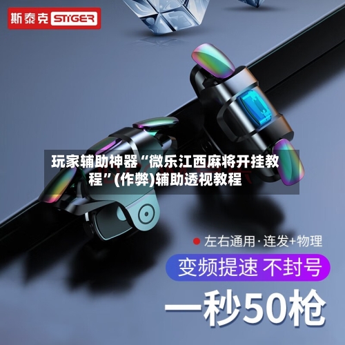 玩家辅助神器“微乐江西麻将开挂教程”(作弊)辅助透视教程-第2张图片