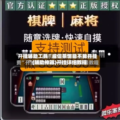 开挂辅助工具“威信茶馆能不能开挂	”(辅助神器)开挂详细教程-第2张图片