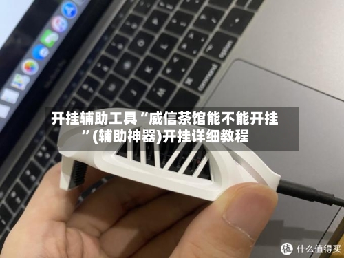 开挂辅助工具“威信茶馆能不能开挂”(辅助神器)开挂详细教程-第3张图片
