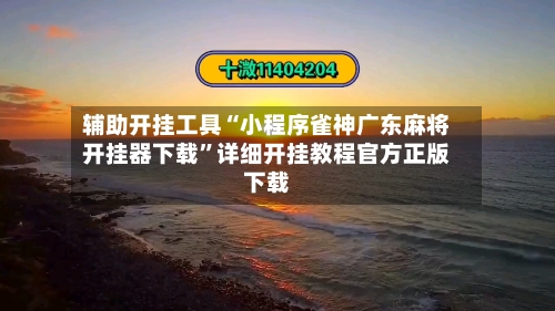 辅助开挂工具“小程序雀神广东麻将开挂器下载”详细开挂教程官方正版下载-第2张图片