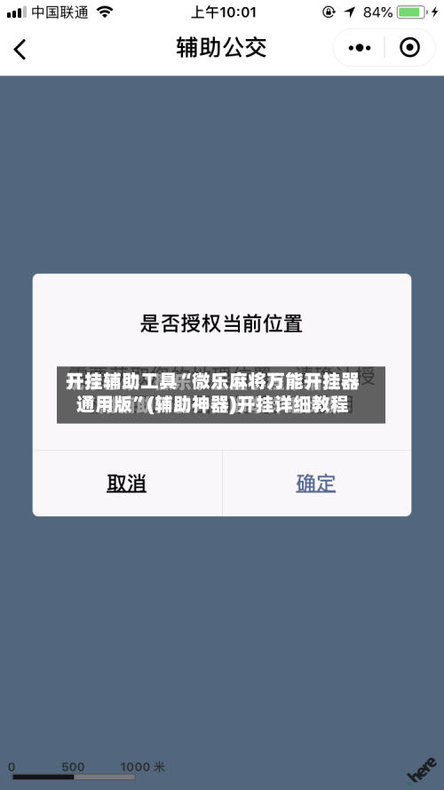 开挂辅助工具“微乐麻将万能开挂器通用版”(辅助神器)开挂详细教程-第1张图片