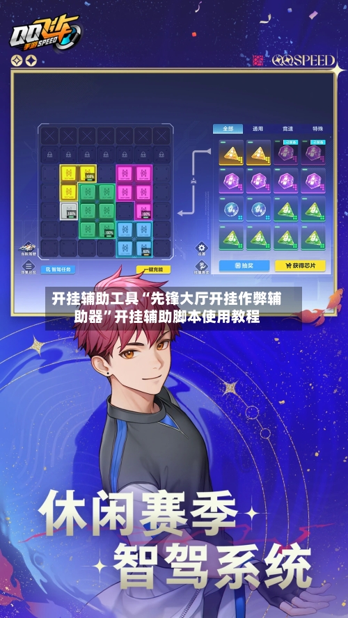 开挂辅助工具“先锋大厅开挂作弊辅助器	”开挂辅助脚本使用教程-第1张图片