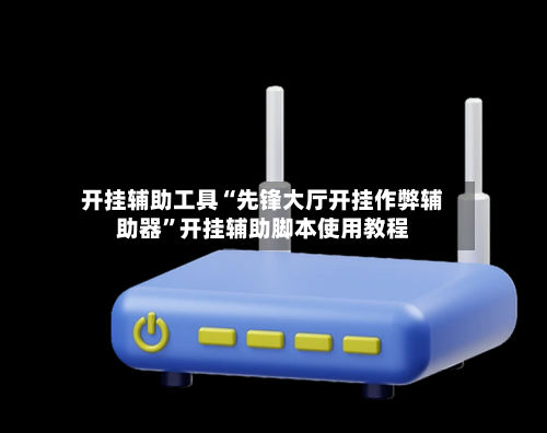 开挂辅助工具“先锋大厅开挂作弊辅助器”开挂辅助脚本使用教程-第2张图片