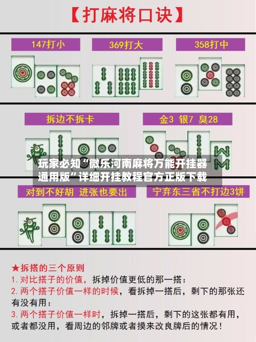 玩家必知“微乐河南麻将万能开挂器通用版	”详细开挂教程官方正版下载-第1张图片